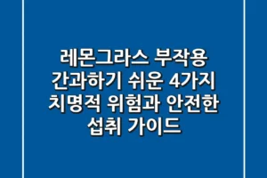 레몬그라스 부작용, 간과하기 쉬운 4가지 치명적 위험과 안전한 섭취 가이드