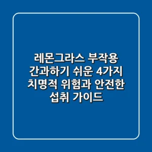 레몬그라스 부작용, 간과하기 쉬운 4가지 치명적 위험과 안전한 섭취 가이드