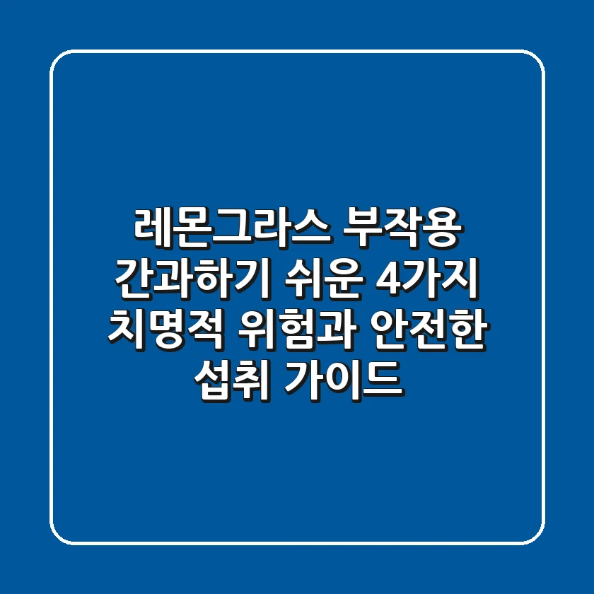 레몬그라스 부작용, 간과하기 쉬운 4가지 치명적 위험과 안전한 섭취 가이드