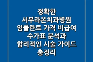 “정확한 서부라온치과병원 임플란트 가격”, 비급여 수가표 분석과 합리적인 시술 가이드 총정리