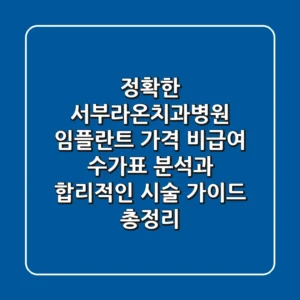 "정확한 서부라온치과병원 임플란트 가격", 비급여 수가표 분석과 합리적인 시술 가이드 총정리