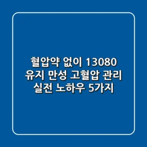 "혈압약 없이 130/80 유지?", 만성 고혈압 관리 실전 노하우 5가지