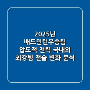 "2025년 배드민턴우승팀 '압도적 전력'", 국내외 최강팀 전술 변화 분석