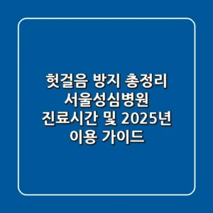 "헛걸음 방지 총정리", 서울성심병원 진료시간 및 2025년 이용 가이드