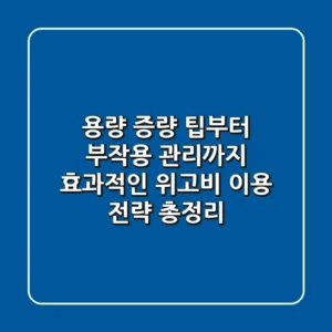 "용량 증량 팁부터 부작용 관리까지", 효과적인 위고비 이용 전략 총정리