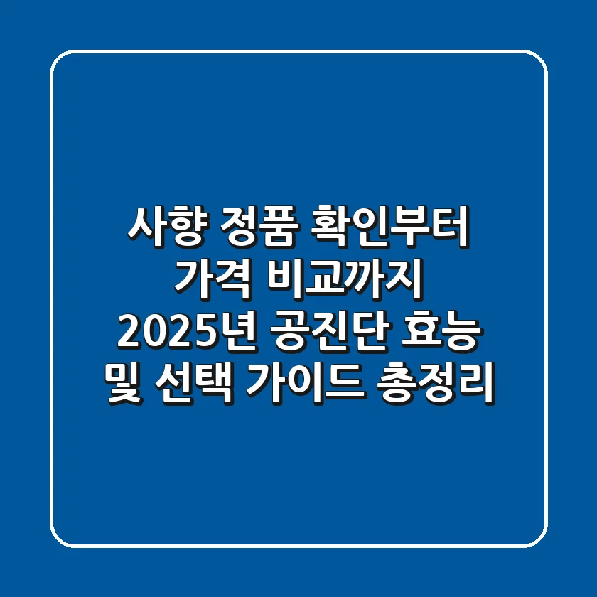 "사향 정품 확인부터 가격 비교까지", 2025년 공진단 효능 및 선택 가이드 총정리