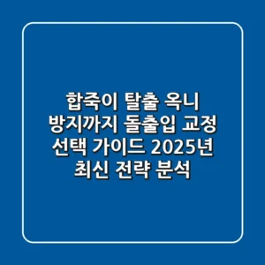"합죽이 탈출, 옥니 방지까지", 돌출입 교정 선택 가이드 2025년 최신 전략 분석
