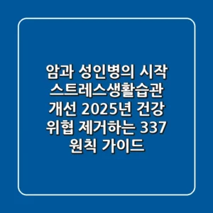 "암과 성인병의 시작", 스트레스생활습관 개선: 2025년 건강 위협 제거하는 '3-3-7 원칙' 가이드