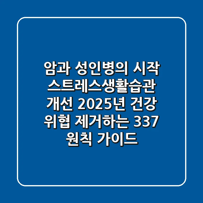 "암과 성인병의 시작", 스트레스생활습관 개선: 2025년 건강 위협 제거하는 '3-3-7 원칙' 가이드