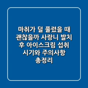 "마취가 덜 풀렸을 때 괜찮을까?", 사랑니 발치 후 아이스크림 섭취, 시기와 주의사항 총정리