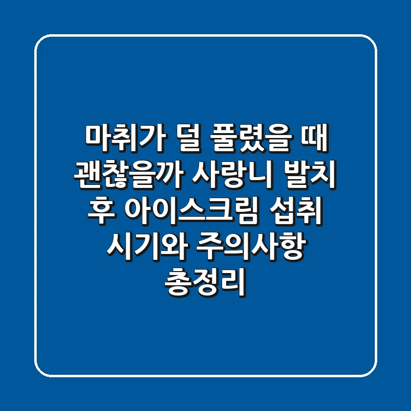"마취가 덜 풀렸을 때 괜찮을까?", 사랑니 발치 후 아이스크림 섭취, 시기와 주의사항 총정리