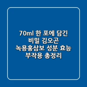 "70ml 한 포에 담긴 비밀?", 김오곤 녹용홍삼보 성분, 효능, 부작용 총정리