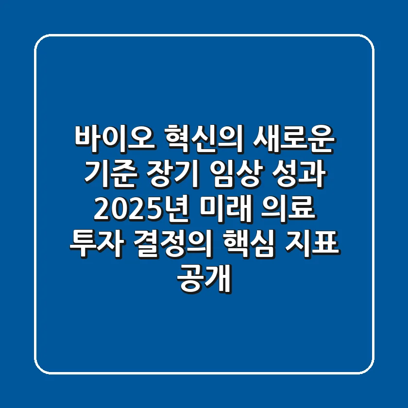 "바이오 혁신의 새로운 기준", 장기 임상 성과, 2025년 미래 의료 투자 결정의 핵심 지표 공개