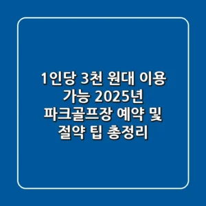 "1인당 3천 원대 이용 가능?", 2025년 파크골프장 예약 및 절약 팁 총정리
