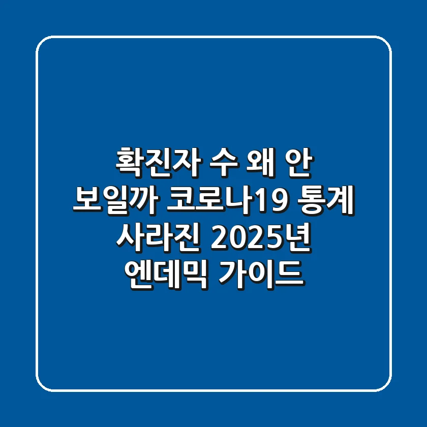 "확진자 수, 왜 안 보일까?" 코로나19 통계 사라진 2025년 엔데믹 가이드