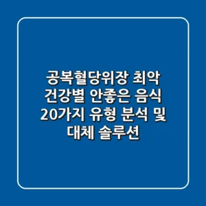 "공복·혈당·위장 최악", 건강별 안좋은 음식 20가지 유형 분석 및 대체 솔루션