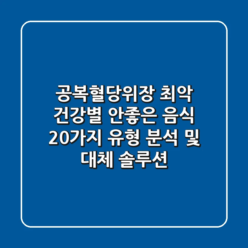 "공복·혈당·위장 최악", 건강별 안좋은 음식 20가지 유형 분석 및 대체 솔루션