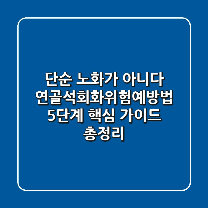 "단순 노화가 아니다", 연골석회화위험예방법 5단계 핵심 가이드 총정리