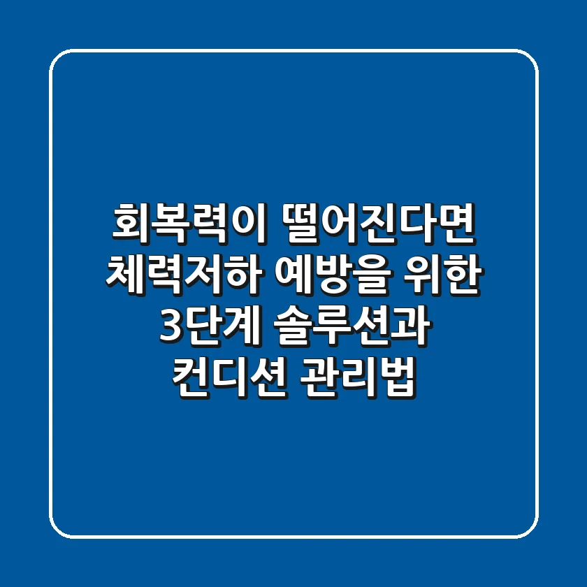 "회복력이 떨어진다면?", 체력저하 예방을 위한 3단계 솔루션과 컨디션 관리법