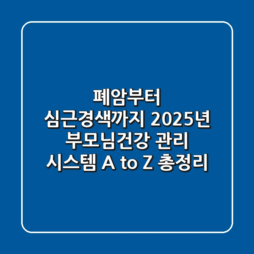 "폐암부터 심근경색까지", 2025년 부모님건강 관리 시스템 A to Z 총정리