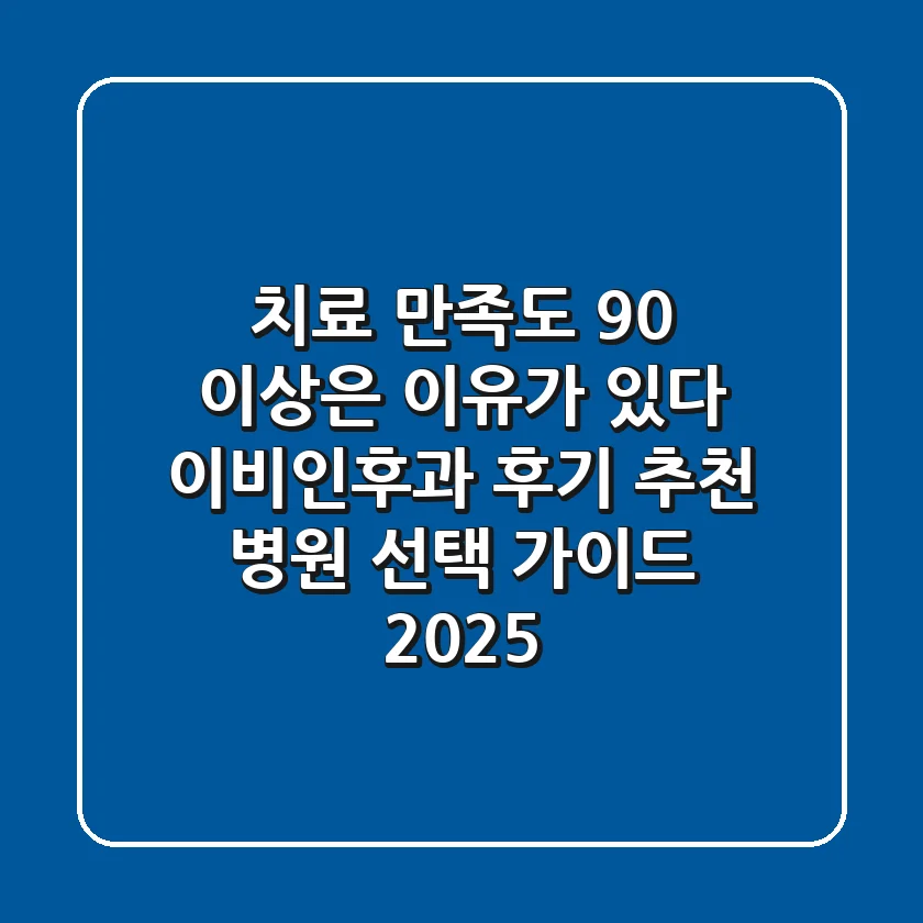 "치료 만족도 90% 이상은 이유가 있다", 이비인후과 후기 추천 병원 선택 가이드 2025