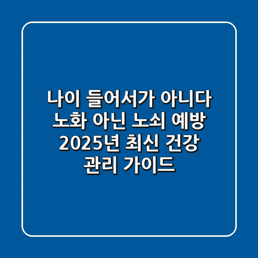 "나이 들어서가 아니다", 노화 아닌 노쇠 예방: 2025년 최신 건강 관리 가이드