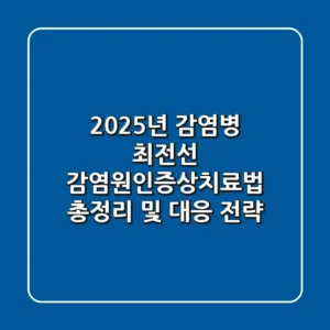 "2025년 감염병 최전선", 감염원인증상치료법 총정리 및 대응 전략