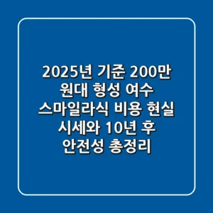 "2025년 기준 200만 원대 형성", 여수 스마일라식 비용 현실 시세와 10년 후 안전성 총정리