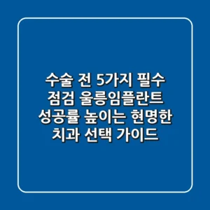 "수술 전 5가지 필수 점검", 울릉임플란트 성공률 높이는 현명한 치과 선택 가이드