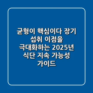 "균형이 핵심이다", 장기 섭취 이점을 극대화하는 2025년 식단 지속 가능성 가이드
