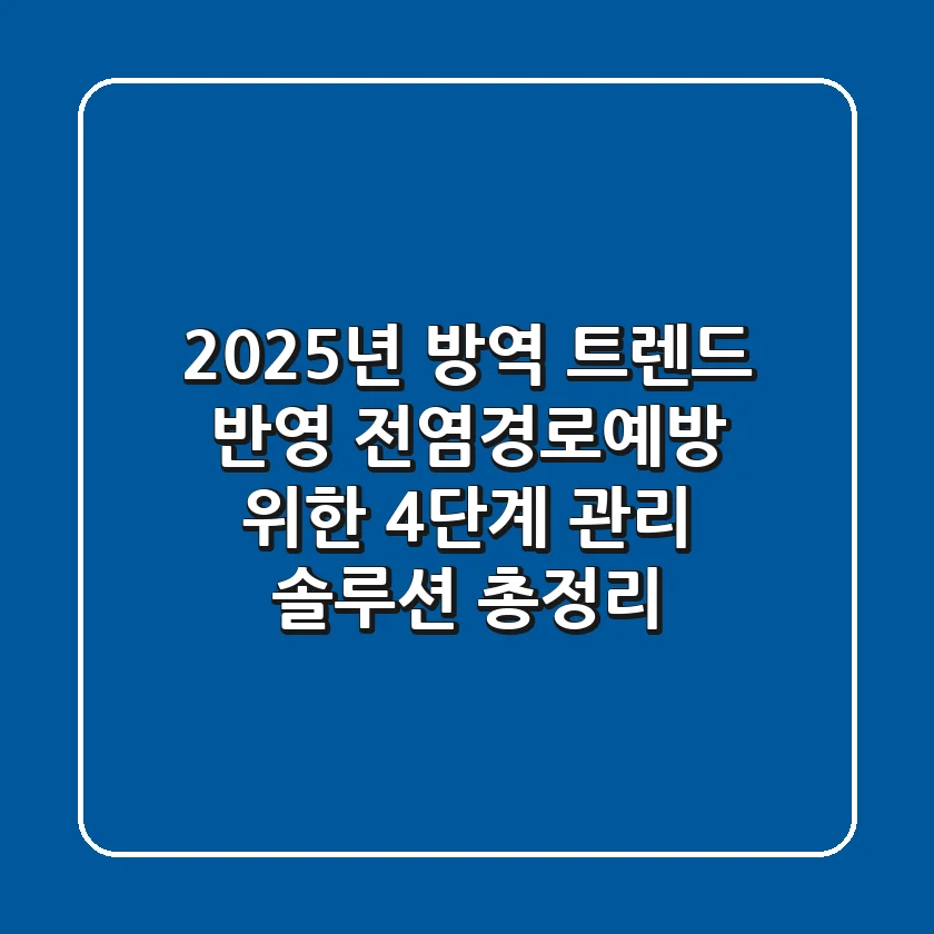 "2025년 방역 트렌드 반영", 전염경로예방 위한 4단계 관리 솔루션 총정리
