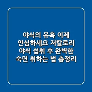 "야식의 유혹, 이제 안심하세요", 저칼로리 야식 섭취 후 완벽한 숙면 취하는 법 총정리