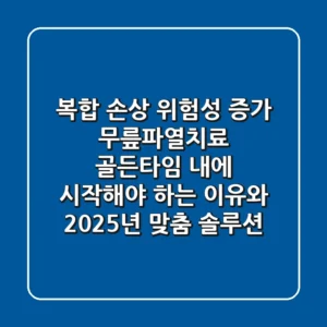 "복합 손상 위험성 증가", 무릎파열치료 '골든타임' 내에 시작해야 하는 이유와 2025년 맞춤 솔루션