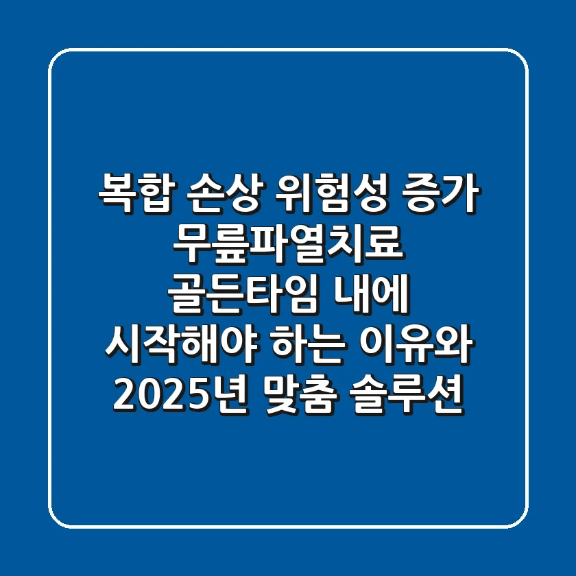 "복합 손상 위험성 증가", 무릎파열치료 '골든타임' 내에 시작해야 하는 이유와 2025년 맞춤 솔루션