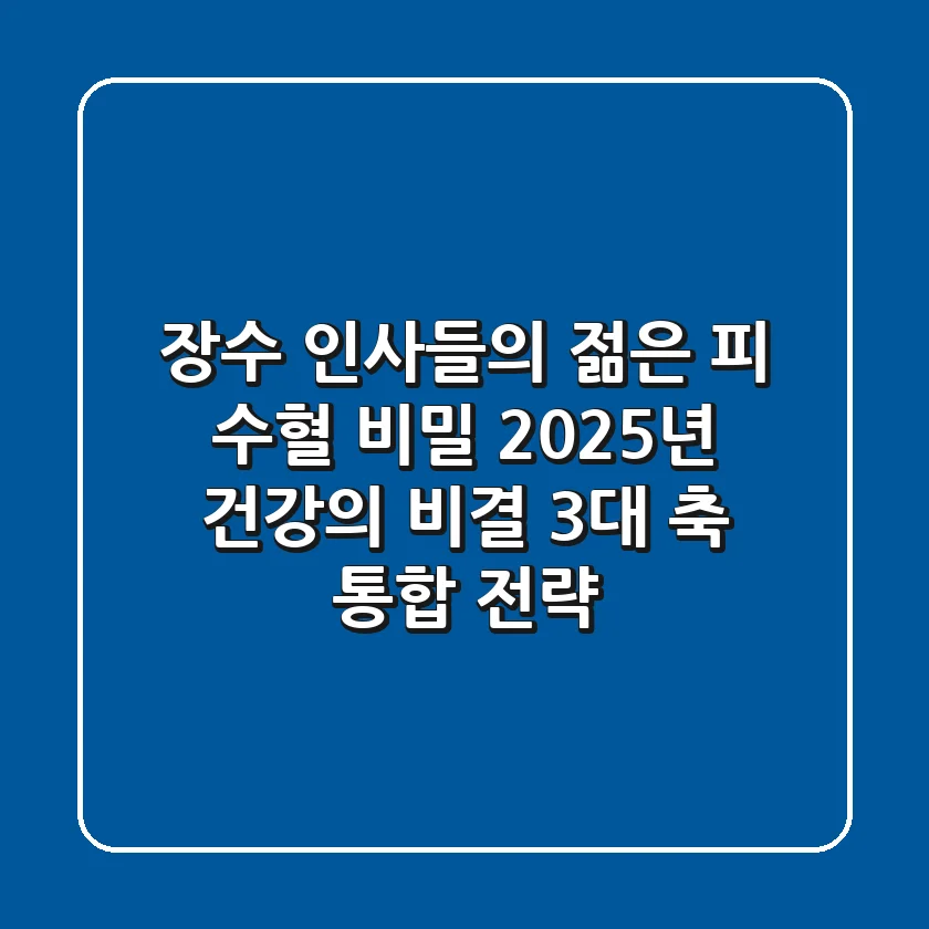 "장수 인사들의 '젊은 피' 수혈 비밀?", 2025년 건강의 비결 3대 축 통합 전략
