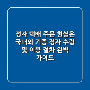 "정자 택배 주문, 현실은?" 국내외 기증 정자 수령 및 이용 절차 완벽 가이드