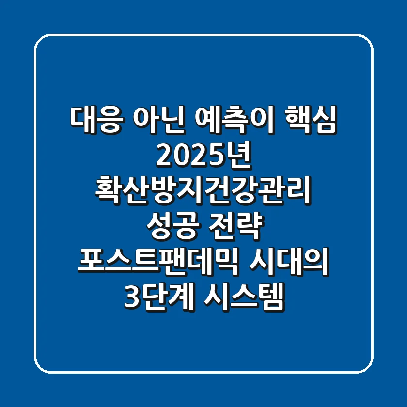 "대응 아닌 예측이 핵심", 2025년 확산방지건강관리 성공 전략: 포스트-팬데믹 시대의 3단계 시스템
