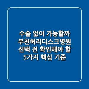 "수술 없이 가능할까?", 부천허리디스크병원 선택 전 확인해야 할 5가지 핵심 기준