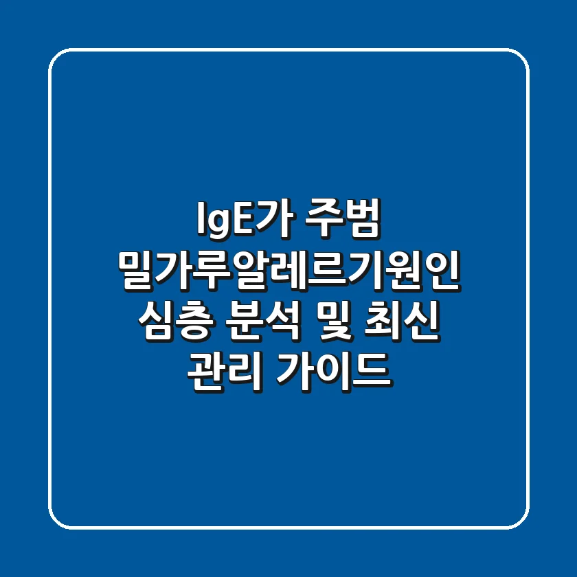 "IgE가 주범", 밀가루알레르기원인 심층 분석 및 최신 관리 가이드