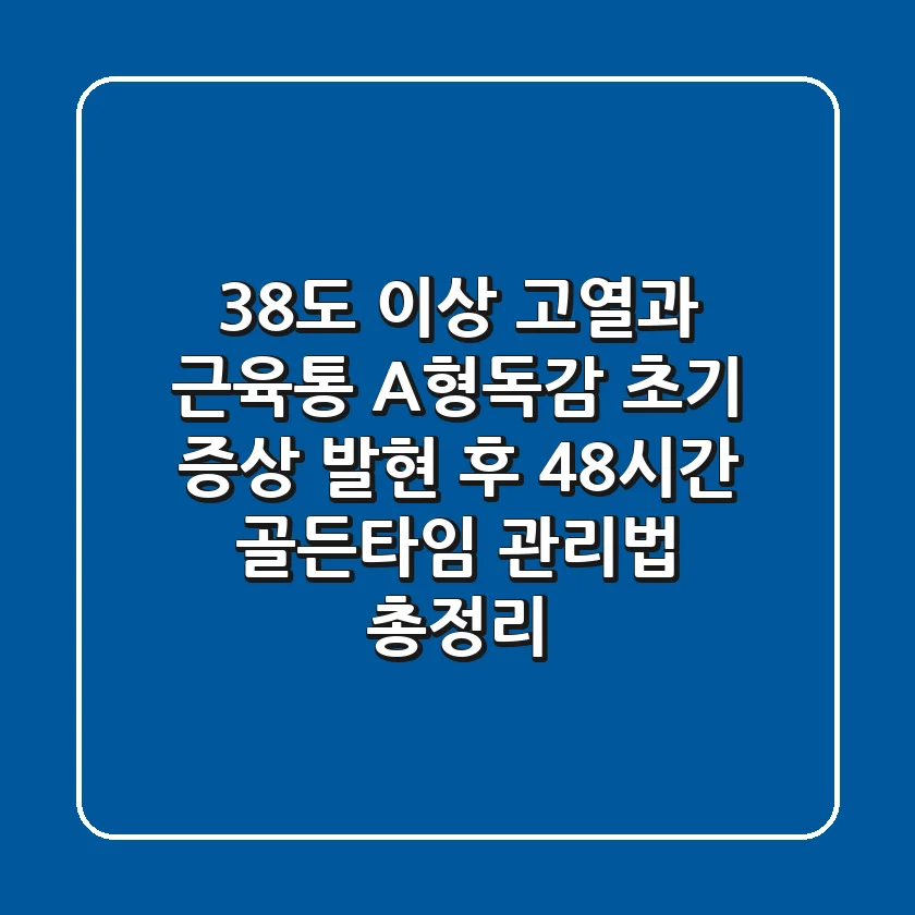 "38도 이상 고열과 근육통", A형독감 초기 증상 발현 후 48시간 골든타임 관리법 총정리