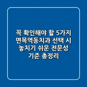 "꼭 확인해야 할 5가지", 면목역동치과 선택 시 놓치기 쉬운 '전문성 기준' 총정리