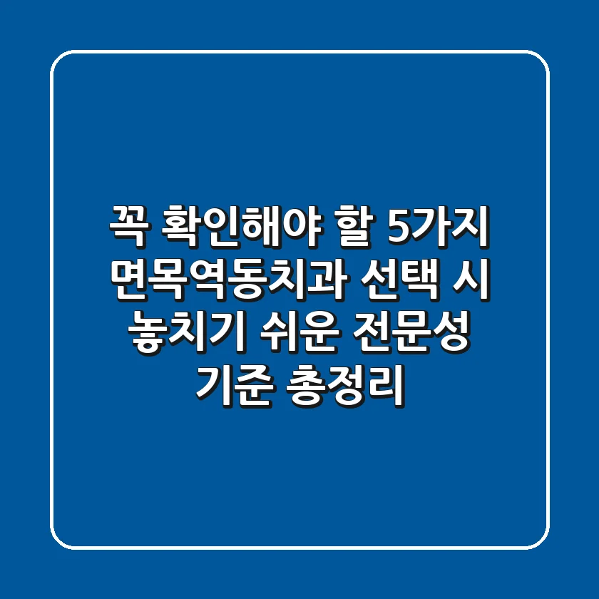 "꼭 확인해야 할 5가지", 면목역동치과 선택 시 놓치기 쉬운 '전문성 기준' 총정리