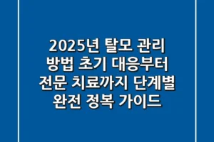 “2025년 탈모 관리 방법”, 초기 대응부터 전문 치료까지 단계별 완전 정복 가이드