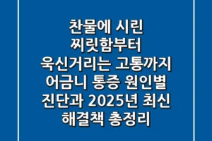 “찬물에 시린 찌릿함부터 욱신거리는 고통까지”, 어금니 통증 원인별 진단과 2025년 최신 해결책 총정리