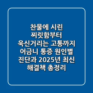 "찬물에 시린 찌릿함부터 욱신거리는 고통까지", 어금니 통증 원인별 진단과 2025년 최신 해결책 총정리
