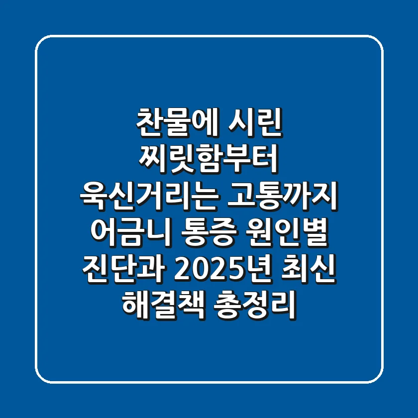 "찬물에 시린 찌릿함부터 욱신거리는 고통까지", 어금니 통증 원인별 진단과 2025년 최신 해결책 총정리