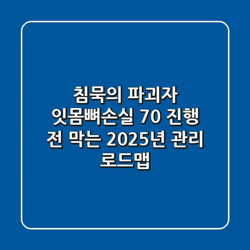 "침묵의 파괴자", 잇몸뼈손실 70% 진행 전 막는 2025년 관리 로드맵