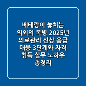 "베테랑이 놓치는 의외의 복병", 2025년 의료관리 선상 응급 대응 3단계와 자격 취득 실무 노하우 총정리