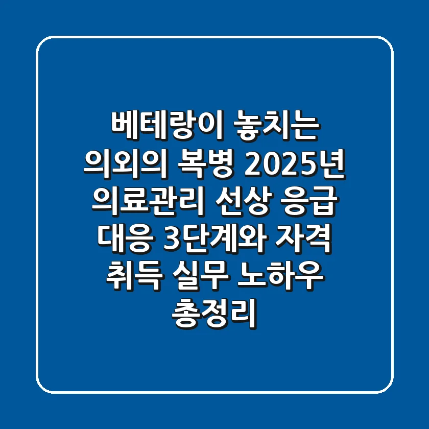 "베테랑이 놓치는 의외의 복병", 2025년 의료관리 선상 응급 대응 3단계와 자격 취득 실무 노하우 총정리