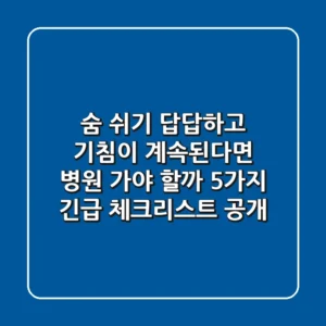 "숨 쉬기 답답하고 기침이 계속된다면", 병원 가야 할까? 5가지 긴급 체크리스트 공개